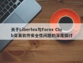 关于Libertex与Forex Club交易软件安全性问题的深度探讨