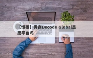 【懂哥】券商Decode Global是黑平台吗
