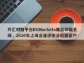 外汇对赌平台ECMarkets曝出诈骗丑闻，2020年上海企业涉非法招募客户