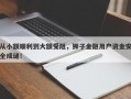 从小额顺利到大额受阻，狮子金融用户资金安全成谜！