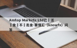 Amtop Markets Ltd已達活動金額不給出金-要懂汇（knowfx）问答