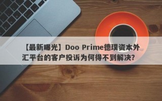 【最新曝光】Doo Prime德璞资本外汇平台的客户投诉为何得不到解决？