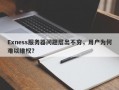 Exness服务器问题层出不穷，用户为何难以维权？