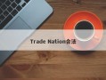 Trade Nation合法