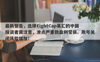 最新警告，选择EightCap易汇的中国投资者需注意，滑点严重致盈利受损、账号关闭风险增加！