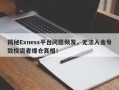 揭秘Exness平台问题频发，无法入金导致投资者爆仓真相！