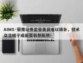 AIMS·荣鹰证券监管黑洞难以填补，技术交流幌子成韭菜收割陷阱！