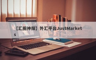 【汇圈神探】外汇平台JustMarkets
