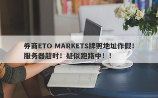 券商ETO MARKETS牌照地址作假！服务器超时！疑似跑路中！！