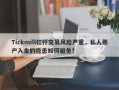 Tickmill杠杆交易风险严重，私人账户入金的隐患如何避免？