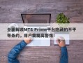 全面解读MTS Prime平台隐藏的不平等条约，用户需提高警惕！