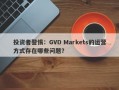 投资者警惕：GVD Markets的运营方式存在哪些问题？