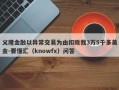 义隆金融以异常交易为由扣除我3万5千多美金-要懂汇（knowfx）问答