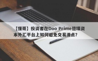 【懂哥】投资者在Doo Prime德璞资本外汇平台上如何避免交易滑点？