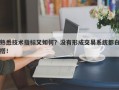 熟悉技术指标又如何？没有形成交易系统都白搭！