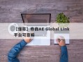 【懂哥】券商AE Global Link平台可靠嘛
