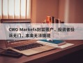 CWG Markets封禁账户，投资者投诉无门，本金无法提现