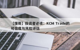 【懂哥】投资者必读：KCM Trade的可信度与风险评估