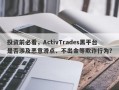 投资前必看，ActivTrades黑平台是否涉及恶意滑点、不出金等欺诈行为？