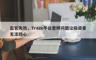 监管失效，Traze平台套牌问题让投资者无法放心