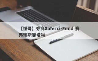 【懂哥】券商Saferci-Fund 赛弗瑞斯靠谱吗
