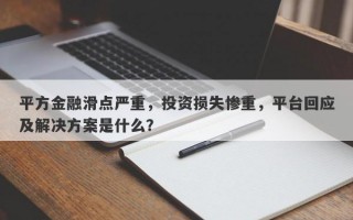 平方金融滑点严重，投资损失惨重，平台回应及解决方案是什么？