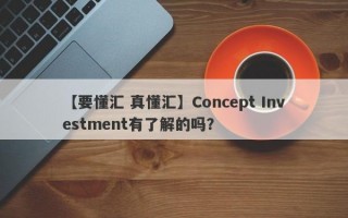 【要懂汇 真懂汇】Concept Investment有了解的吗？
