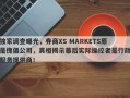 独家调查曝光，券商XS MARKETS原是傀儡公司，真相揭示幕后实际操控者是行政服务提供商！