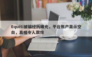 Equiti被骗经历曝光，平台账户显示空白，真相令人震惊