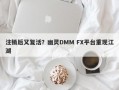 注销后又复活？幽灵DMM FX平台重现江湖