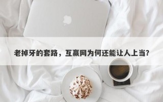 老掉牙的套路，互赢网为何还能让人上当？