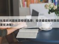 从提款问题反思投资选择：投资者应如何做出更优决策？