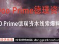 外汇券商DOOPrime德璞资本线索爆料征集令！