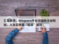 汇友警惕，MSquare平台诈骗新手段揭秘，入金后频遭“验资”困扰！