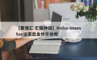 【要懂汇 汇圈神探】Robo-Investor这家出金快不快呢
