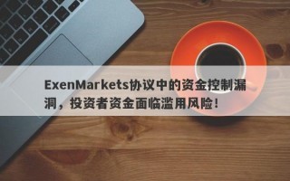 ExenMarkets协议中的资金控制漏洞，投资者资金面临滥用风险！