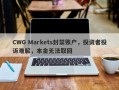 CWG Markets封禁账户，投资者投诉难解，本金无法取回