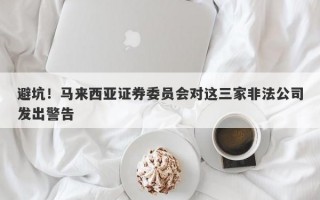 避坑！马来西亚证券委员会对这三家非法公司发出警告