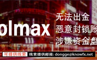 [要懂汇今日曝光]券商VOLMAX疑似找托强行“洗白”？其实监管牌照，资金盘实锤了！-要懂汇app下载