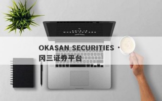 OKASAN SECURITIES · 冈三证券平台