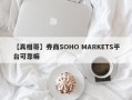 【真相哥】券商SOHO MARKETS平台可靠嘛
