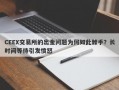 CEEX交易所的出金问题为何如此棘手？长时间等待引发愤怒