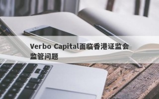 Verbo Capital面临香港证监会监管问题