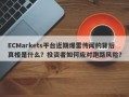 ECMarkets平台近期爆雷传闻的背后真相是什么？投资者如何应对跑路风险？