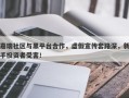 嘉瑞社区与黑平台合作，虚假宣传套路深，新手投资者受害！