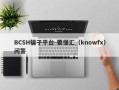 BCSH骗子平台-要懂汇（knowfx）问答