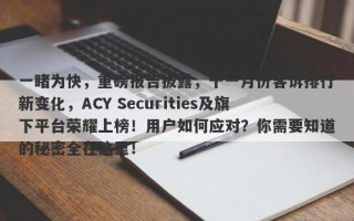 一睹为快，重磅报告披露，十一月份客诉排行新变化，ACY Securities及旗下平台荣耀上榜！用户如何应对？你需要知道的秘密全在这里！