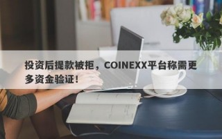 投资后提款被拒，COINEXX平台称需更多资金验证！