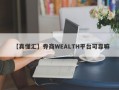 【真懂汇】券商WEALTH平台可靠嘛
