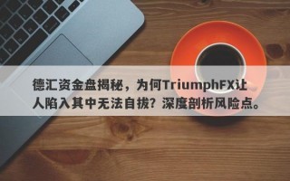 德汇资金盘揭秘，为何TriumphFX让人陷入其中无法自拔？深度剖析风险点。